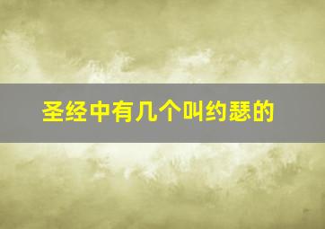 圣经中有几个叫约瑟的