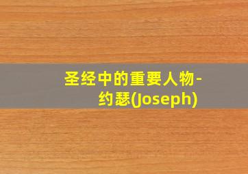 圣经中的重要人物-约瑟(Joseph)