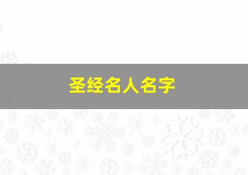 圣经名人名字