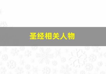 圣经相关人物