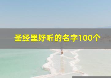 圣经里好听的名字100个