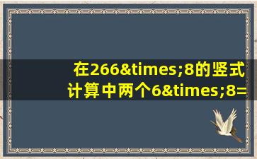 在266×8的竖式计算中两个6×8=48表示的数相差多少