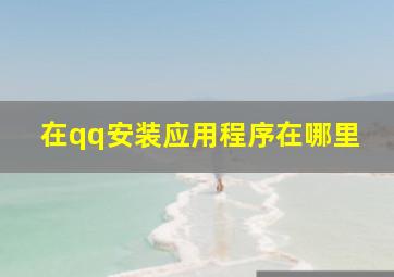 在qq安装应用程序在哪里