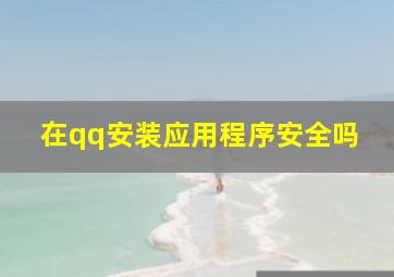 在qq安装应用程序安全吗