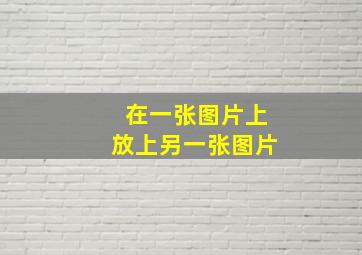 在一张图片上放上另一张图片