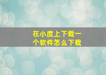 在小度上下载一个软件怎么下载