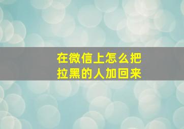 在微信上怎么把拉黑的人加回来