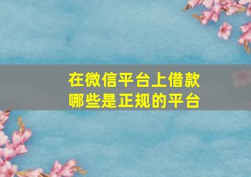 在微信平台上借款哪些是正规的平台