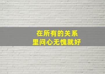 在所有的关系里问心无愧就好