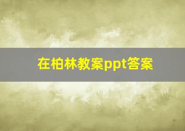 在柏林教案ppt答案