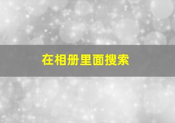 在相册里面搜索