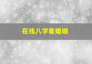 在线八字看婚姻