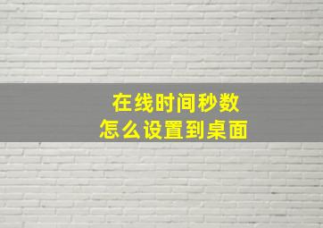 在线时间秒数怎么设置到桌面