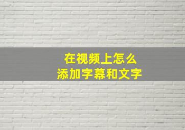 在视频上怎么添加字幕和文字