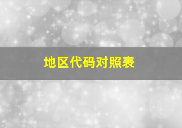 地区代码对照表