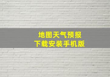 地图天气预报下载安装手机版