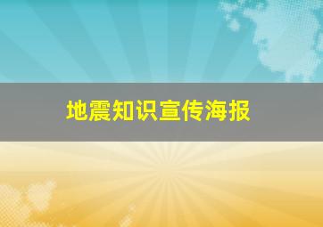 地震知识宣传海报