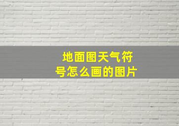 地面图天气符号怎么画的图片