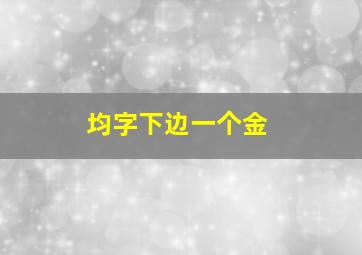 均字下边一个金