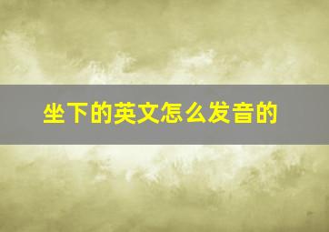 坐下的英文怎么发音的