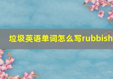 垃圾英语单词怎么写rubbish