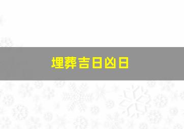 埋葬吉日凶日