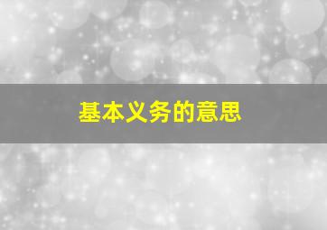 基本义务的意思