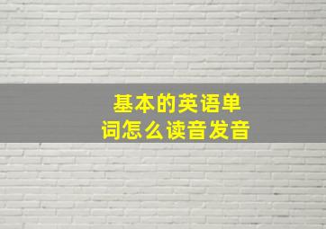 基本的英语单词怎么读音发音