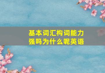 基本词汇构词能力强吗为什么呢英语