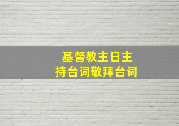 基督教主日主持台词敬拜台词