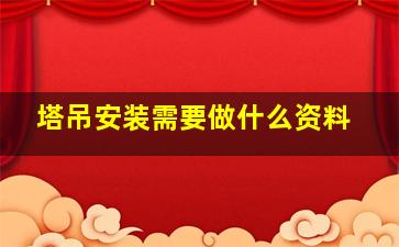 塔吊安装需要做什么资料