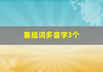 塞组词多音字3个