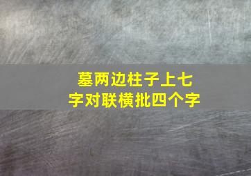 墓两边柱子上七字对联横批四个字