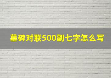 墓碑对联500副七字怎么写