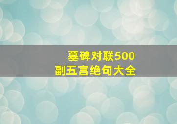 墓碑对联500副五言绝句大全