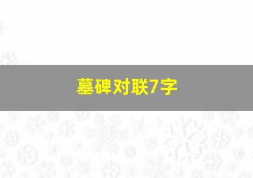 墓碑对联7字