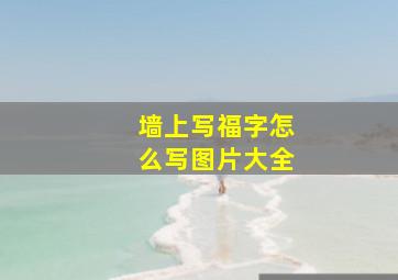 墙上写福字怎么写图片大全