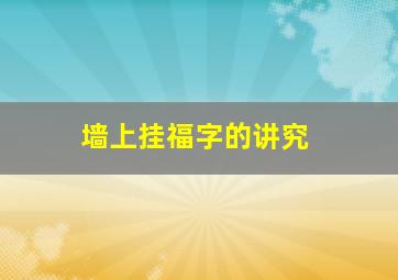 墙上挂福字的讲究