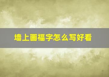 墙上画福字怎么写好看