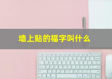 墙上贴的福字叫什么