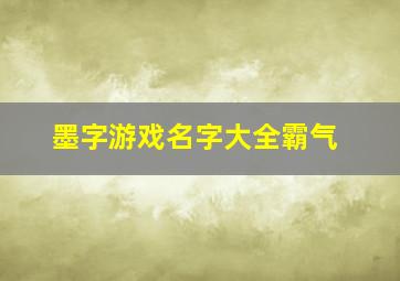 墨字游戏名字大全霸气