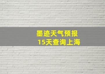 墨迹天气预报15天查询上海