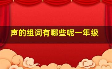 声的组词有哪些呢一年级