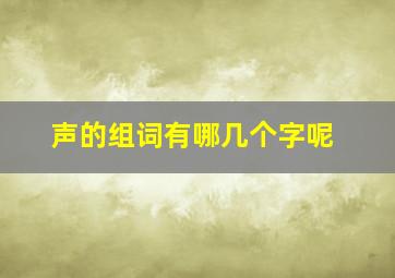 声的组词有哪几个字呢