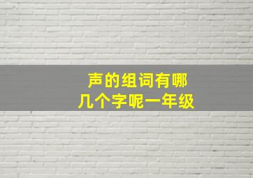 声的组词有哪几个字呢一年级