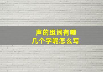 声的组词有哪几个字呢怎么写