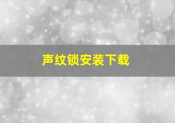 声纹锁安装下载