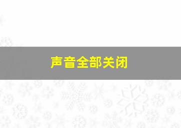 声音全部关闭