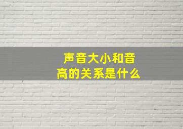 声音大小和音高的关系是什么