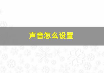 声音怎么设置